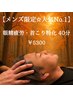 【メンズ限定☆男性人気No.1】 眼精疲労&首こり特化 深眠スパ 40分 ¥5,300