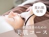 【ご新規様/荒れ肌の方専用】プレミアムフェイシャルコース¥20,000→¥4,980