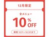 《12月限定》全コース10%offクーポン
