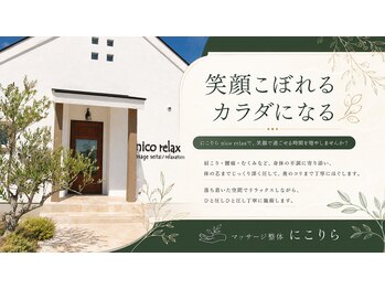 にこりら ニコリラックス(nico relax)/