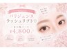 【限定】パリジェンヌラッシュリフト&まつ毛パーマ ¥4800