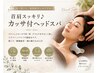 【首・肩こり】ヘッドスパマッサージ+カッサ120分 足湯付¥16,000→¥14,500