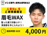 【久留米メンズ脱毛&眉毛】人気No5★ご新規様★メンズ眉毛WAX