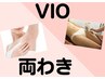 【女性限定】VIO+両わき　¥8,000→¥6,000