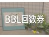 【回数券お持ちのお客様】《BBLメニュー》はこちらから♪  