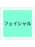 【フェイシャルメニュー】下記クーポンよりお選び下さい↓↓↓