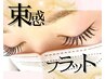 【新規】韓ドル風束感仕上げ♪フラットラッシュ120本＋モチUP接着促進剤¥5480