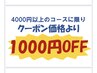 【いつでも期間なし】4000円以上の全コース★1000円割引中★クーポン対象外★