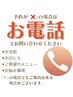 予約カレンダーが「×」の場合はお電話下さい