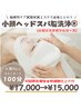 【1周年記念★幹細胞付き】全身ととのう特許技術【小顔脳洗浄100分】¥17000→