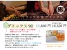 足のだるさ、むくみが気になる方へ　【デトックス90分】　11,460円→10,320円