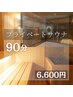 【90分】完全個室のプライベートサウナ【水着貸出無料】