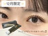 【12月限定!】ラッシュリフト(上まつ毛パーマ)×ラッシュアディクト