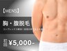 【3月限定特価★メンズ脱毛】胸部/腹部脱毛 初回7,000円→5,000円