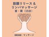 肩こり改善・美しい首肩ライン♪筋膜リリース×リンパマッサージ(首肩15分)
