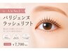 【まつげパーマ】《人気No.1》パリジェンヌラッシュリフト　￥7700