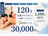 【2ヶ月以内3回/120分】全身アロマリンパ+ヘッドスパ120分3回分30000円!