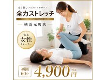 全力ストレッチ 横浜元町店の雰囲気（全身の揉み解しを行ってからストレッチがスタート☆）