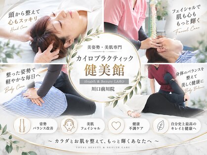 カイロプラクティック健美館 川口前川院の写真