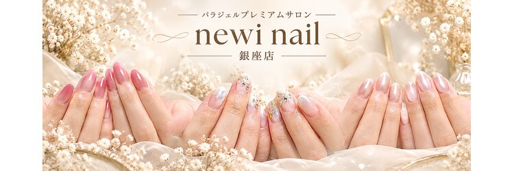 ネウィ ネイル 銀座(newi nail)のサロンヘッダー