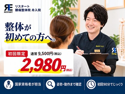 リスタート腰痛整体院 舟入院の写真