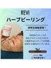 【研修生クーポン】REVI陶肌トリートメント(剥離なし)研修生対応/¥3500