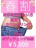 春割☆自分を変えたい方限定!!カウンセリング+２Dayボディチェンジ☆¥5,000