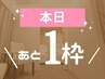 8/19 (火) 残り1枠！ 16:30～　ご褒美！65分コース　オススメです♪