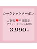 ★【4日5日限定クーポン】フラットラッシュマツエク120本¥5990→¥3990