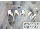 ミラーネイル/10月定額