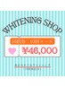 (10回数券) 本来の白さを取り戻したい方にお得! 40分照射 ¥88,000→