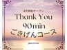 【全員】4月移転オープン感謝の90分ごきげんコース　16500円→14000円