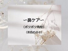 クラリス(Clarice)/鼻の角栓/ポツポツ卒業できます