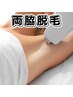 【ワキ脱毛】女性人気No.1部位　ワキ脱毛 ￥5500