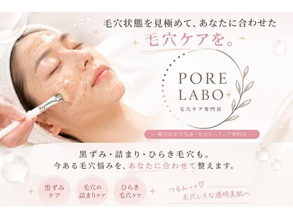 ポアラボ 佐久店(PORE LABO)の写真