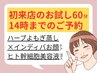 お試【よもぎ蒸し×インディバ/60分】お顔首デコルテ/毎日14時まで　※現金で