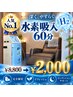 【ご新規様限定】水素吸入『60分』　￥8,800→￥2,000   (水素発生量1,200まで)