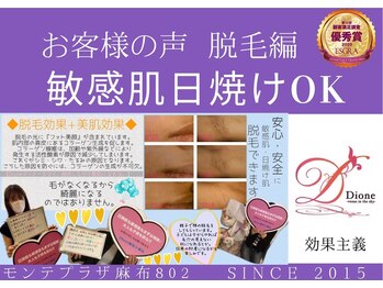 ディオーネ 麻布十番(Dione)/【お客様の声】　脱毛編