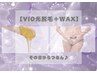 VIOを即日キレイにしたい方はこちら！【WAX脱毛＋光脱毛】W脱毛で即日実感♪