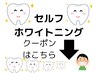 ↓↓↓【ホワイトニング】クーポンはこれより下から↓↓↓※こちらは予約不可