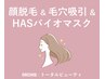 《顔脱毛+整肌コース》顔脱毛+毛穴吸引洗浄+HASバイオマスク