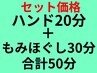セット　ハンド20分＋もみほぐし30分　50分4000円（600円お得）