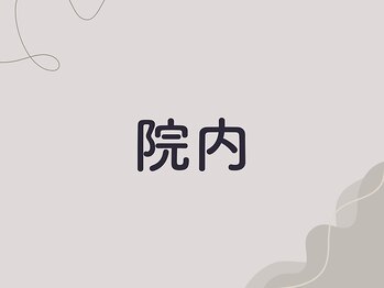 ひなた整骨院/院内の雰囲気