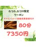 【8/28、8/29限定！】ヘッド×オイルハンド＋炭酸泡美容液付 80分7350円
