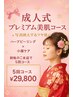 成人式しっかり美肌仕上げ　５回コース