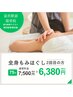 【日々の疲れ撃退！】全身揉みほぐしコース75分7,500円→6,380円