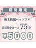 期間限定【13(金)～22(日)までご来店の方限定】ドライヘッドスパ75分 5000円