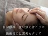 目の奥の疲れ・重だるさ解消・頭と眼精疲労リセットエレクトロヘッドスパ60分