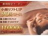 一瞬で小顔へ導く本格手技/オールハンドフェイシャル　90分コース