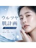 【オーダーメイド施術】毛穴洗浄付き/うるツヤ肌計画３回セット￥46800→